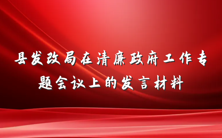 县发改局在清廉政府工作专题会议上的发言材料