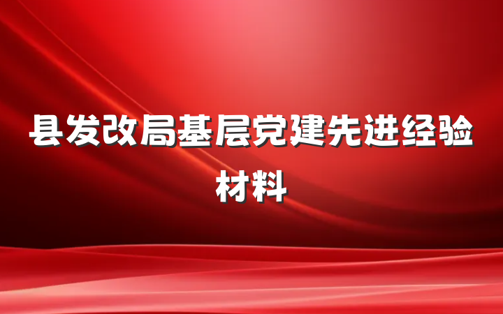 县发改局基层党建先进经验材料