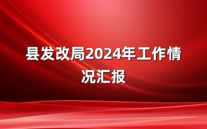 县发改局2024年工作情况汇报