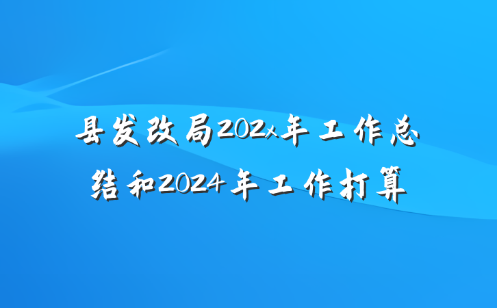 县发改局202x年工作总结和2024年工作打算