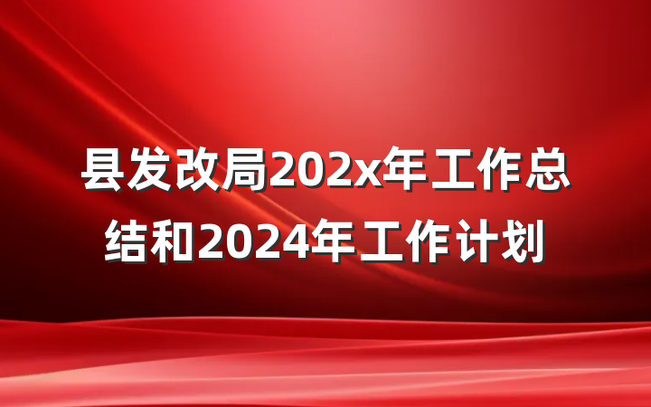 县发改局202x年工作总结和2024年工作计划