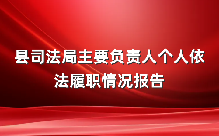 县司法局主要负责人个人依法履职情况报告