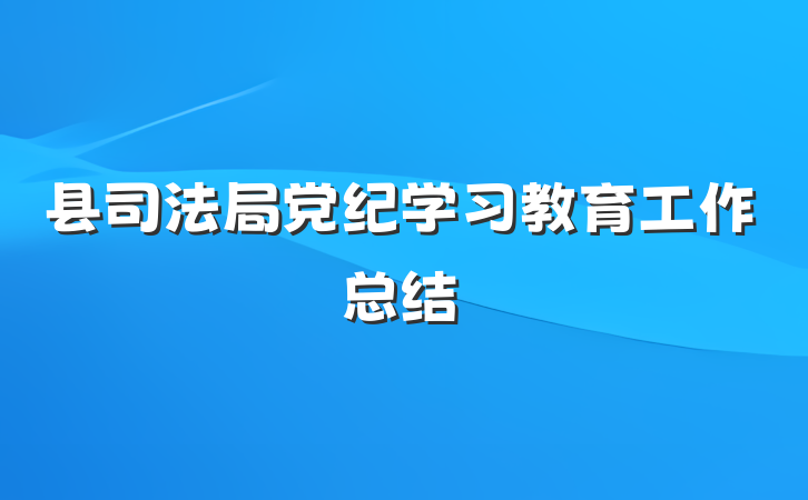 县司法局党纪学习教育工作总结
