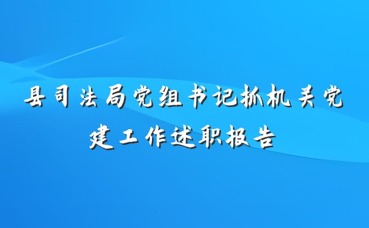 县司法局党组书记抓机关党建工作述职报告