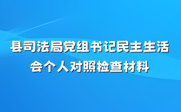 县司法局党组书记民主生活会个人对照检查材料