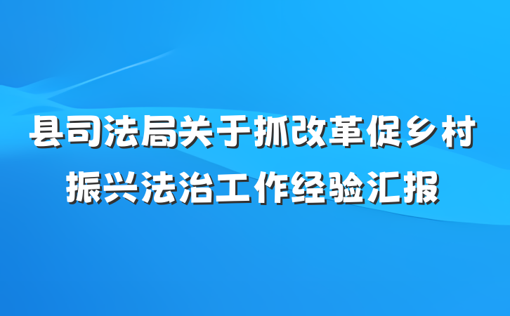 县司法局关于抓改革促乡村振兴法治工作经验汇报