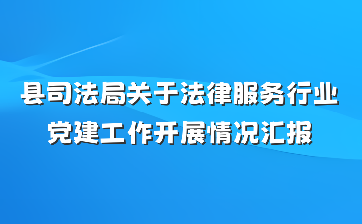 县司法局关于法律服务行业党建工作开展情况汇报