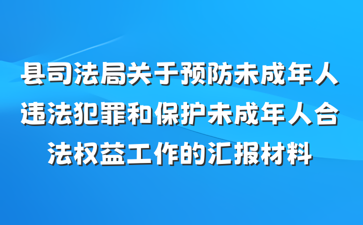 县司法局关于预防未成年人违法犯罪和保护未成年人合法权益工作的汇报材料