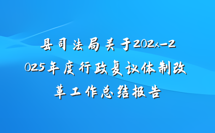 县司法局关于202x-2025年度行政复议体制改革工作总结报告