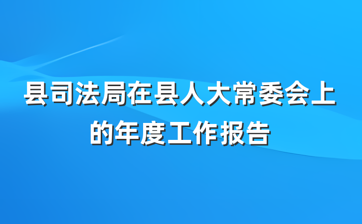 县司法局在县人大常委会上的年度工作报告