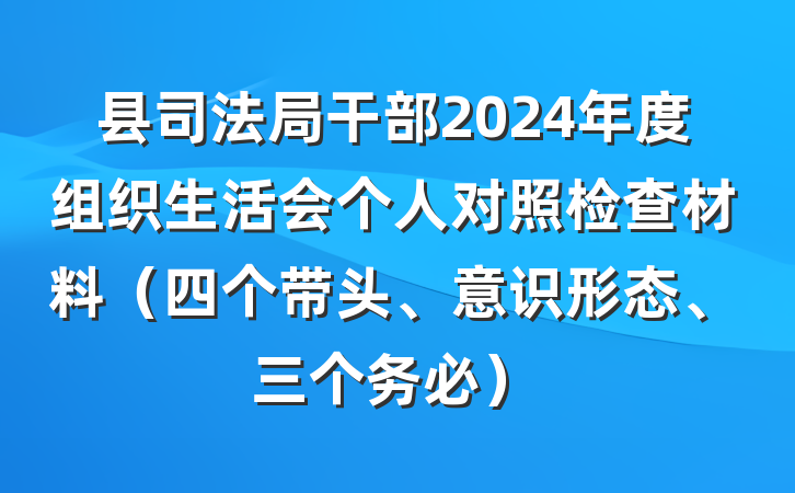 县司法局干部2024年度组织生活会个人对照检查材料（四个带头、意识形态、三个务必）