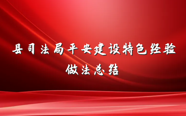 县司法局平安建设特色经验做法总结