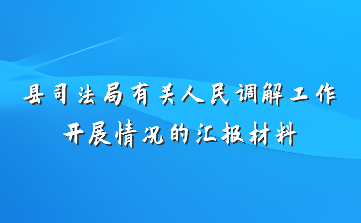 县司法局有关人民调解工作开展情况的汇报材料