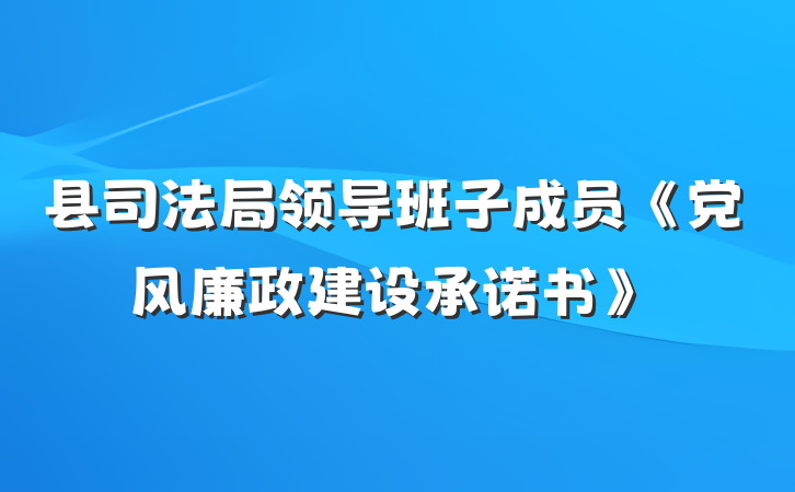 县司法局领导班子成员《党风廉政建设承诺书》