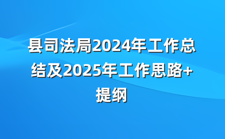 县司法局2024年工作总结及2025年工作思路 提纲