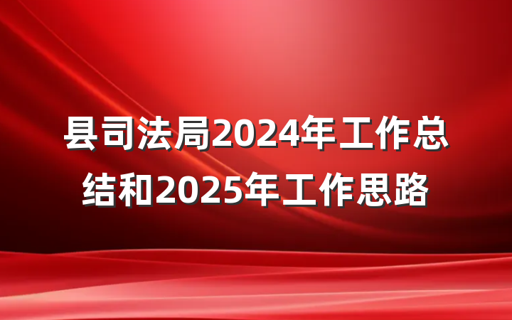 县司法局2024年工作总结和2025年工作思路