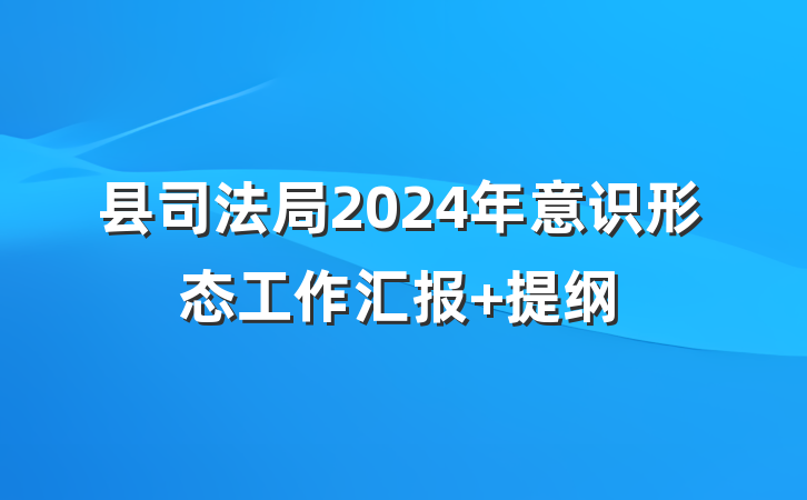 县司法局2024年意识形态工作汇报 提纲