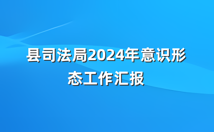 县司法局2024年意识形态工作汇报