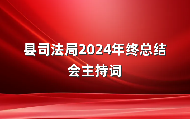 县司法局2024年终总结会主持词