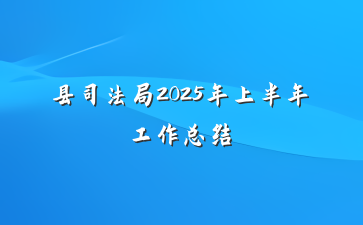 县司法局2025年上半年工作总结