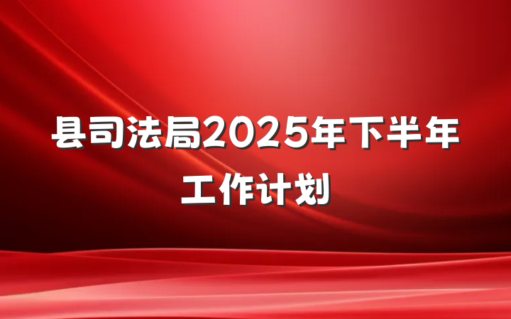 县司法局2025年下半年工作计划