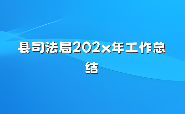 县司法局202x年工作总结