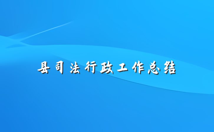 县司法行政工作总结