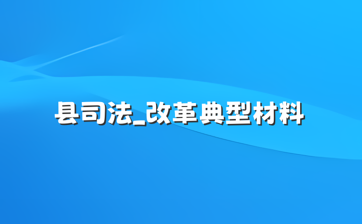 县司法_改革典型材料