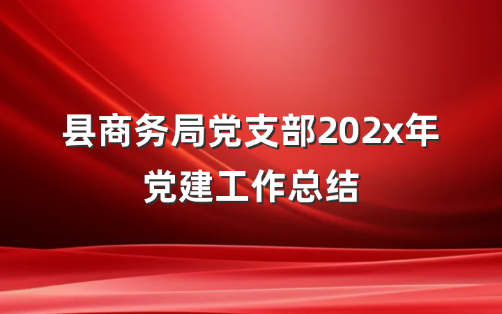 县商务局党支部202x年党建工作总结