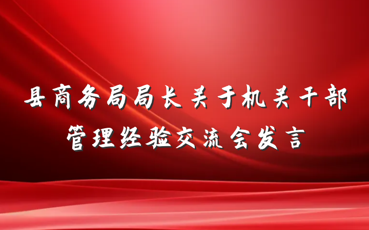 县商务局局长关于机关干部管理经验交流会发言