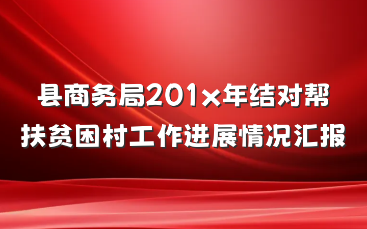 县商务局201x年结对帮扶贫困村工作进展情况汇报