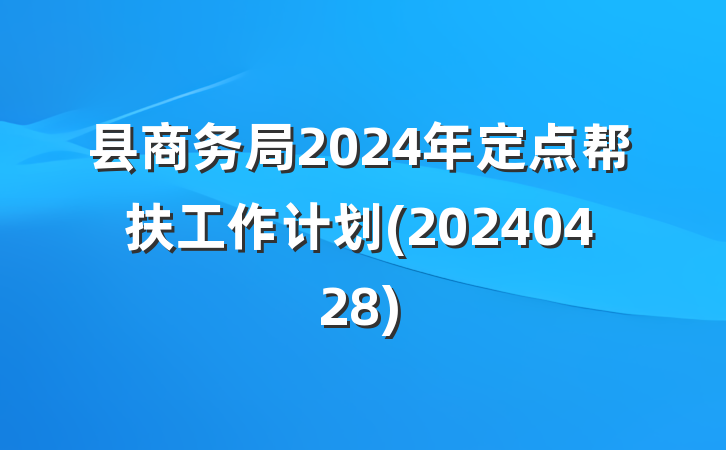 县商务局2024年定点帮扶工作计划(20240428)