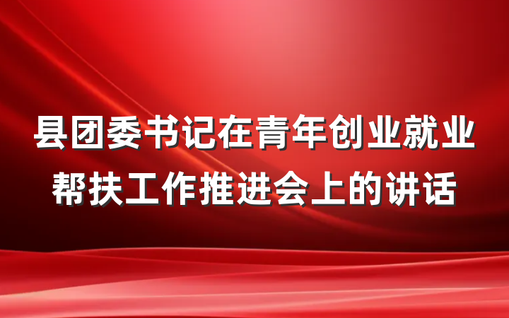 县团委书记在青年创业就业帮扶工作推进会上的讲话