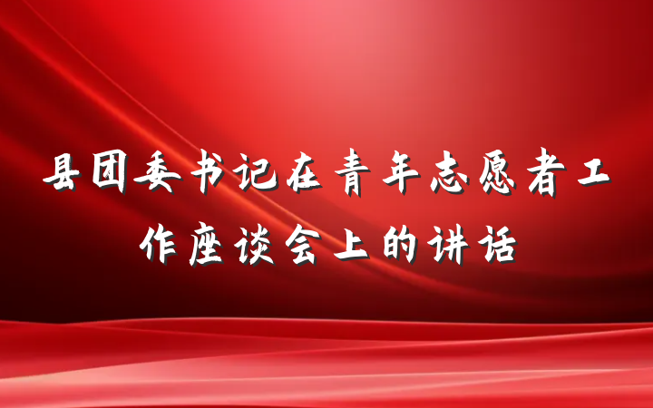 县团委书记在青年志愿者工作座谈会上的讲话