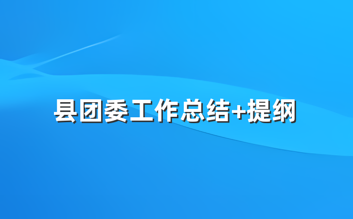 县团委工作总结 提纲
