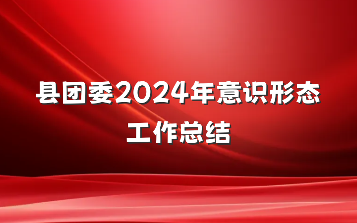 县团委2024年意识形态工作总结