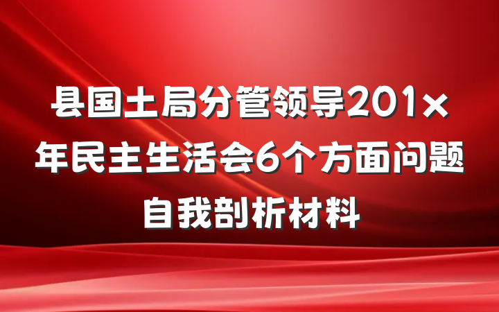 县国土局分管领导201x年民主生活会6个方面问题自我剖析材料