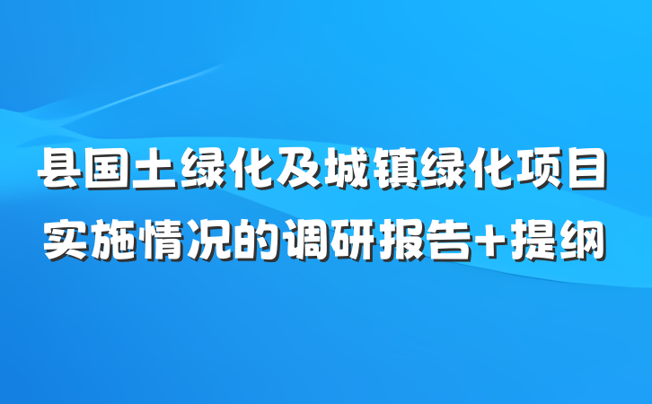 县国土绿化及城镇绿化项目实施情况的调研报告 提纲