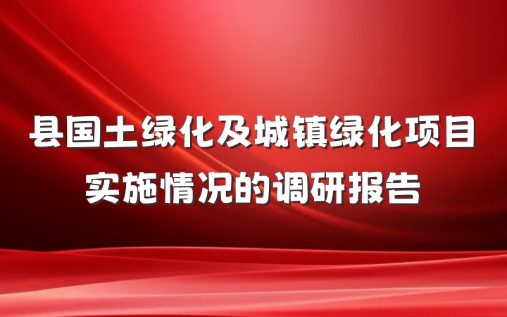 县国土绿化及城镇绿化项目实施情况的调研报告