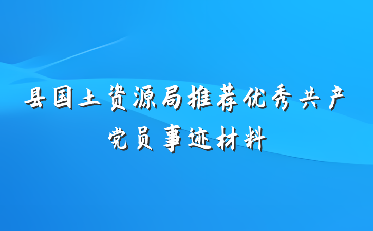 县国土资源局推荐优秀共产党员事迹材料