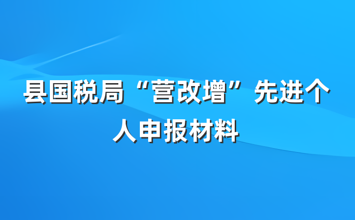 县国税局“营改增”先进个人申报材料