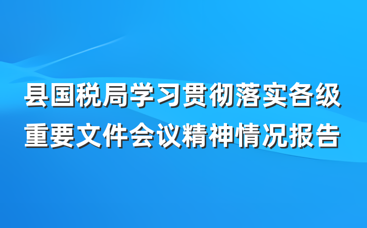 县国税局学习贯彻落实各级重要文件会议精神情况报告