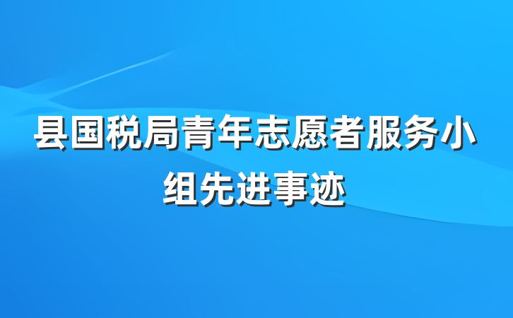县国税局青年志愿者服务小组先进事迹