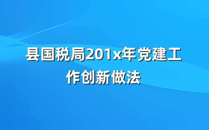县国税局201x年党建工作创新做法