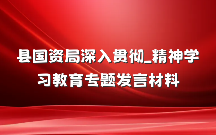 县国资局深入贯彻_精神学习教育专题发言材料