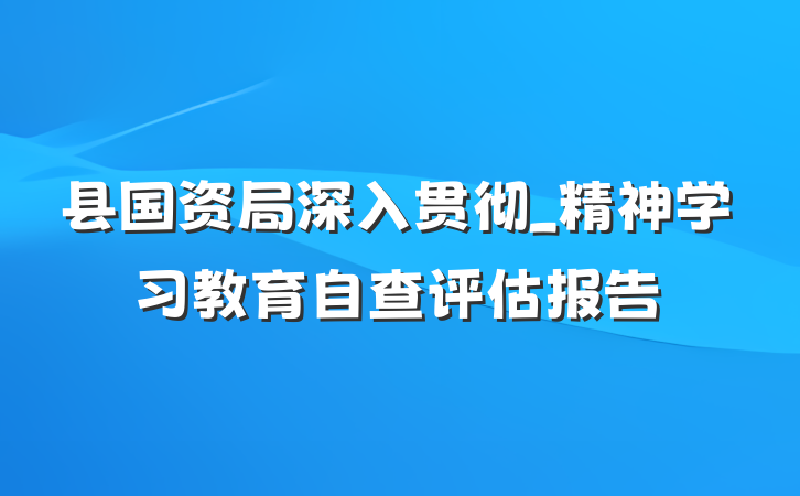 县国资局深入贯彻_精神学习教育自查评估报告