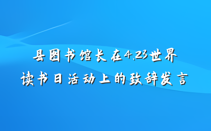 县图书馆长在4.23世界读书日活动上的致辞发言