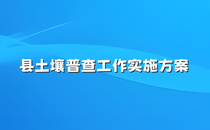 县土壤普查工作实施方案