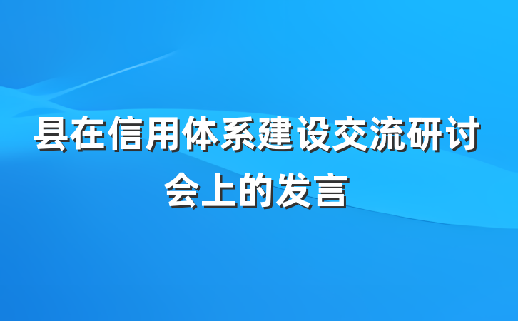 县在信用体系建设交流研讨会上的发言