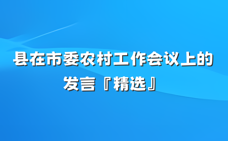 县在市委农村工作会议上的发言『精选』